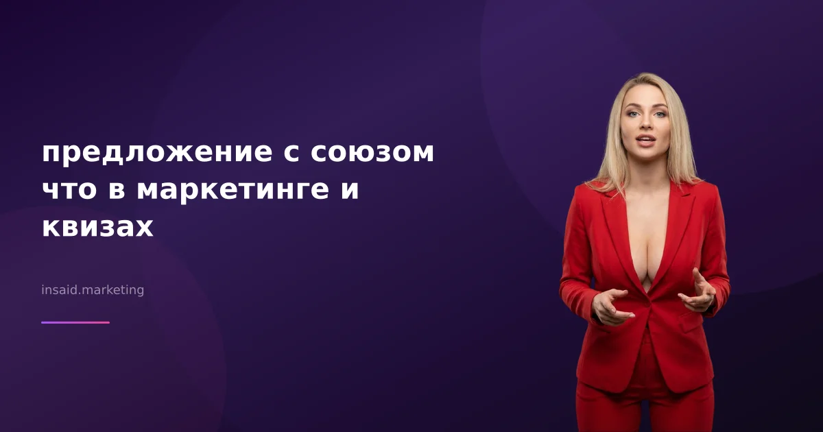 предложение с союзом что в маркетинге и квизах