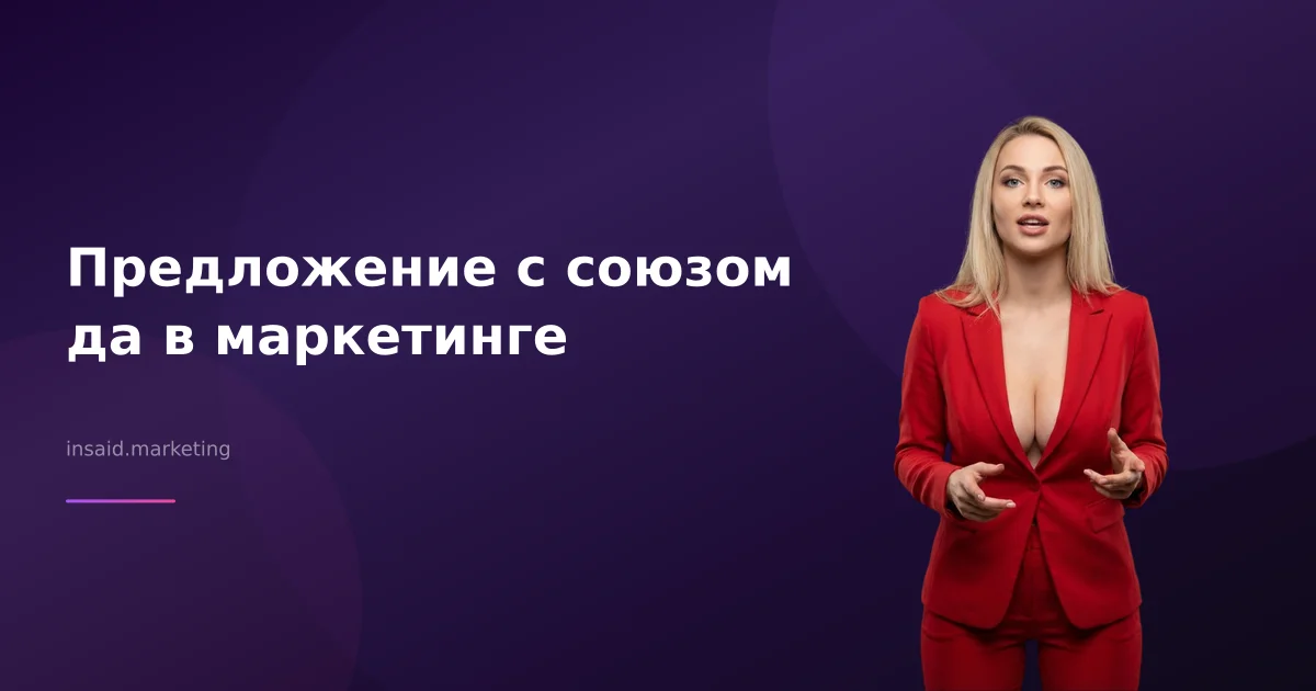 Предложение с союзом да в маркетинге