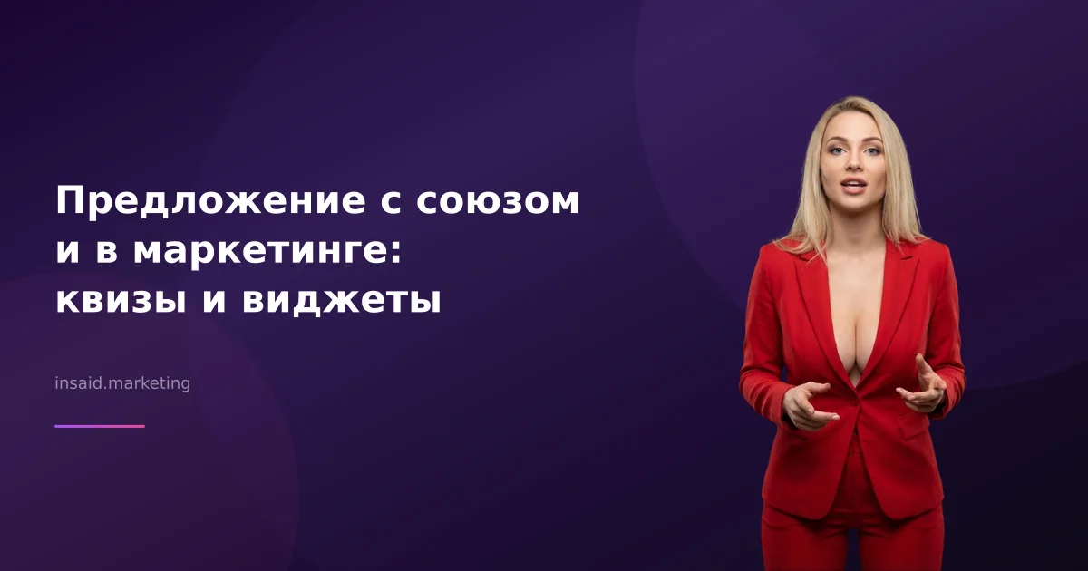 Предложение с союзом и в маркетинге: квизы и виджеты
