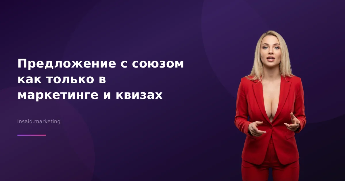 Предложение с союзом как только в маркетинге и квизах