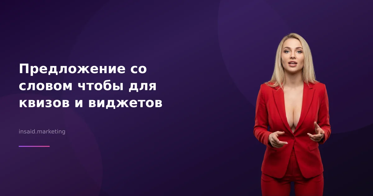 Предложение со словом чтобы для квизов и виджетов
