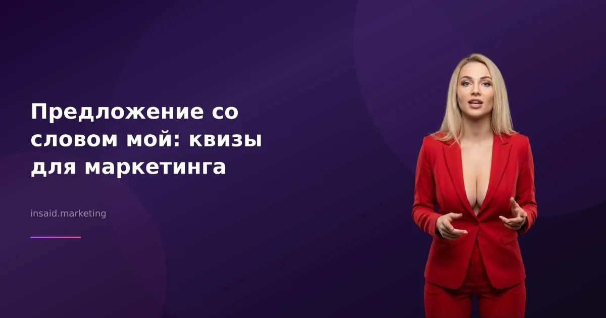 Предложение со словом мой: квизы для маркетинга
