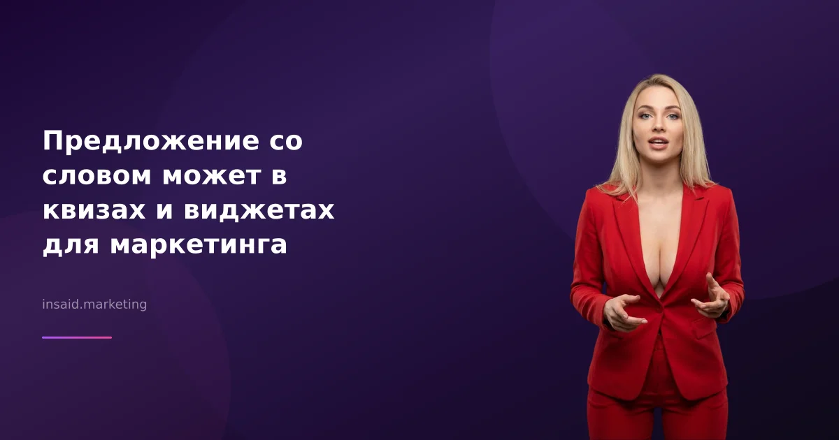 Предложение со словом может в квизах и виджетах для маркетинга