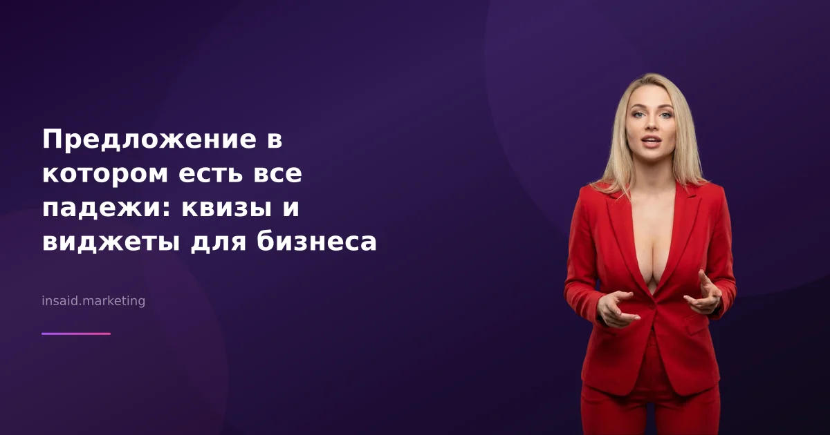 Предложение в котором есть все падежи: квизы и виджеты для бизнеса