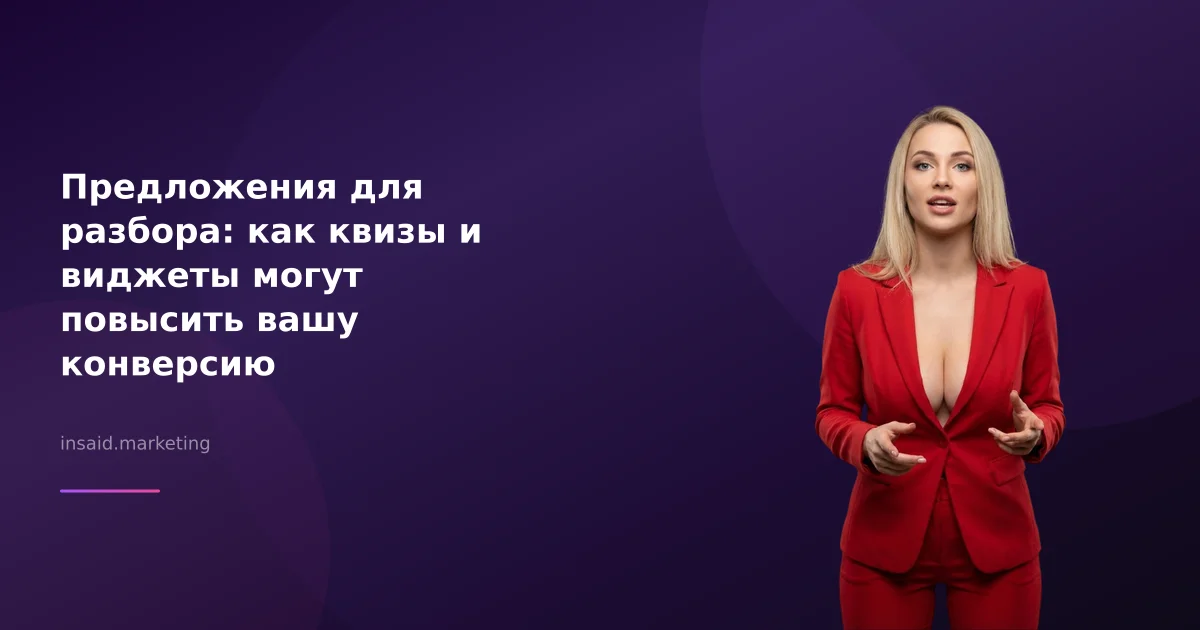 Предложения для разбора: как квизы и виджеты могут повысить вашу конверсию