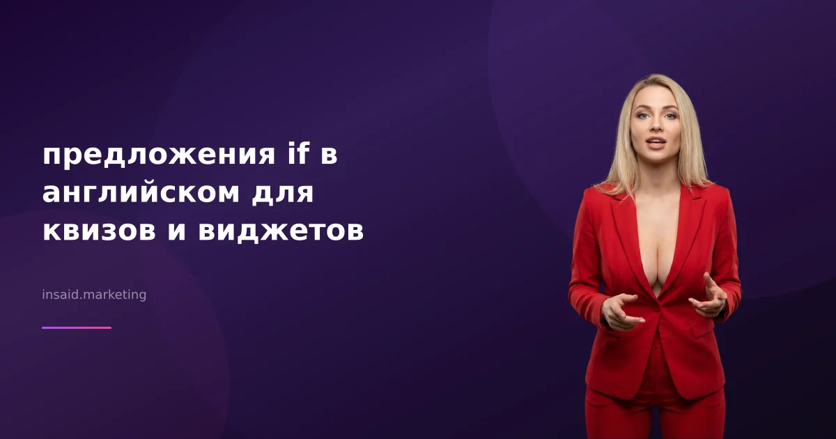 предложения if в английском для квизов и виджетов