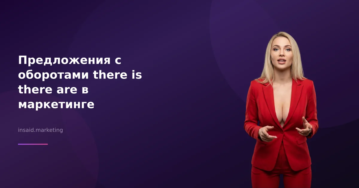 Предложения с оборотами there is there are в маркетинге