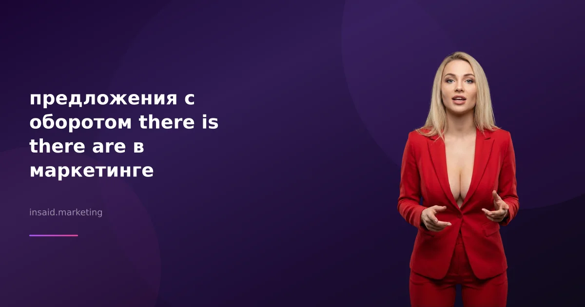 предложения с оборотом there is there are в маркетинге