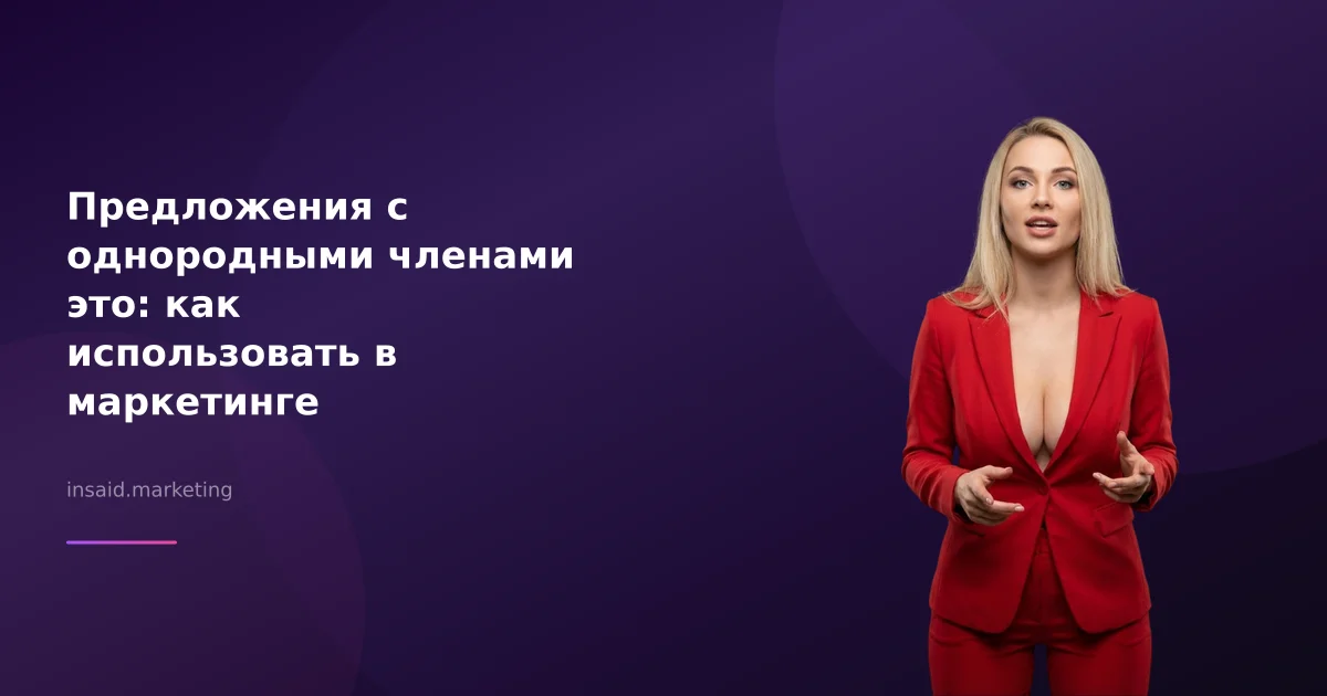 Предложения с однородными членами это: как использовать в маркетинге