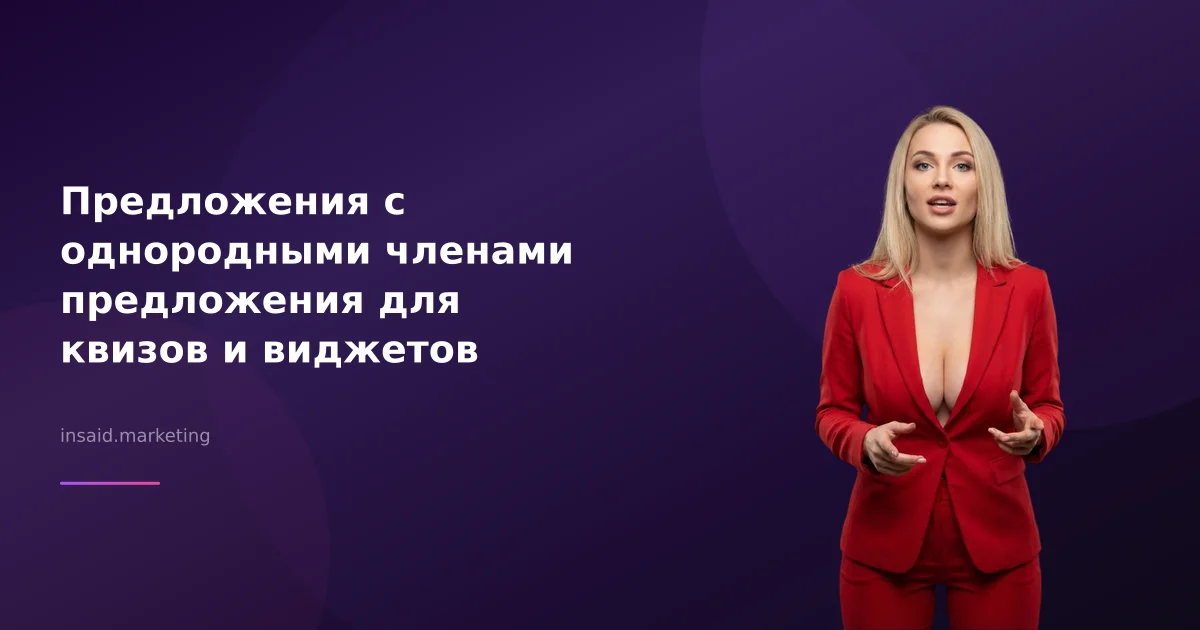 Предложения с однородными членами предложения для квизов и виджетов
