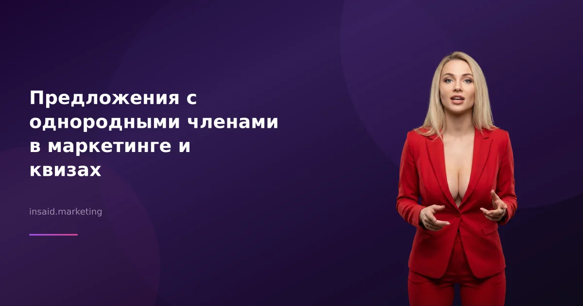 Предложения с однородными членами в маркетинге и квизах