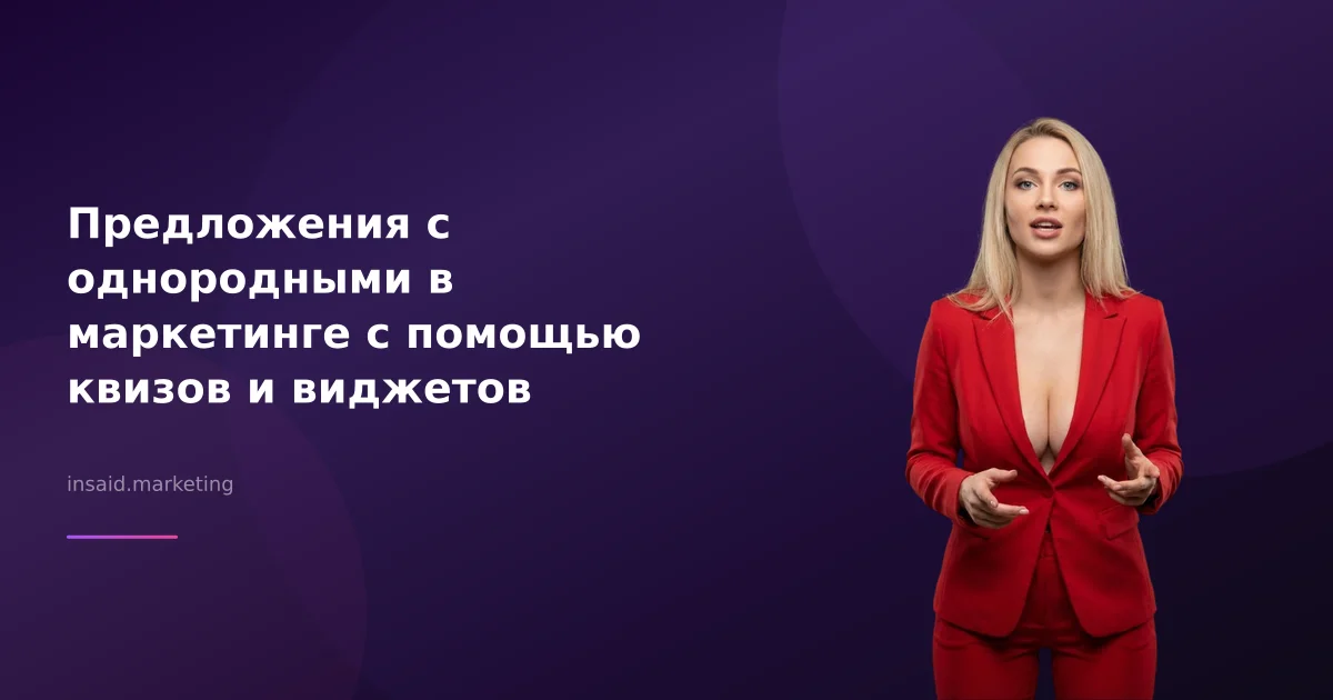 Предложения с однородными в маркетинге с помощью квизов и виджетов