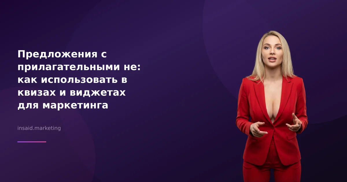 Предложения с прилагательными не: как использовать в квизах и виджетах для маркетинга