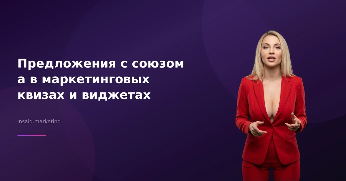 Предложения с союзом а в маркетинговых квизах и виджетах