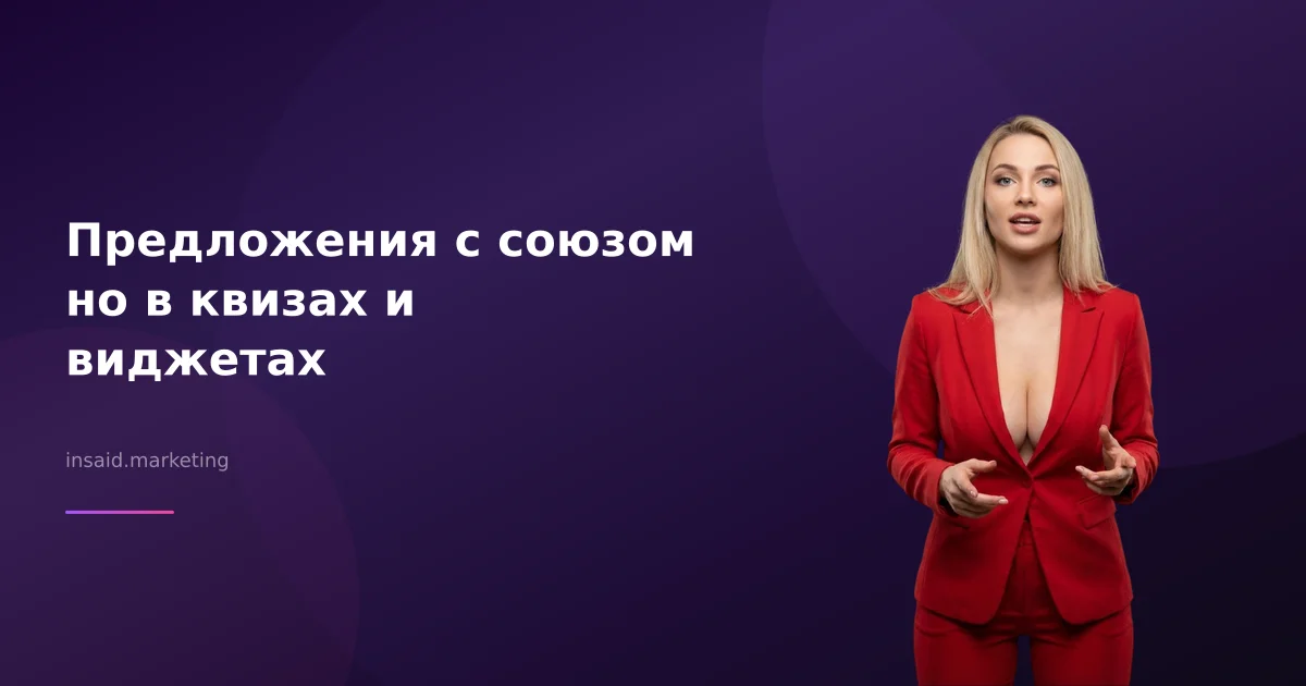 Предложения с союзом но в квизах и виджетах