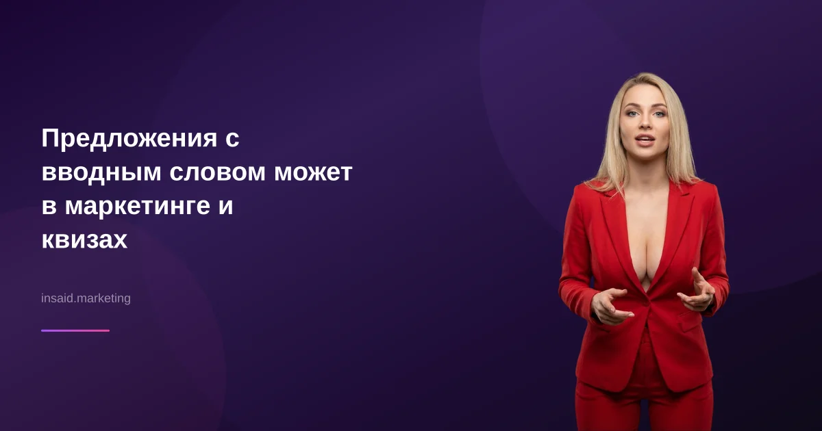 Предложения с вводным словом может в маркетинге и квизах