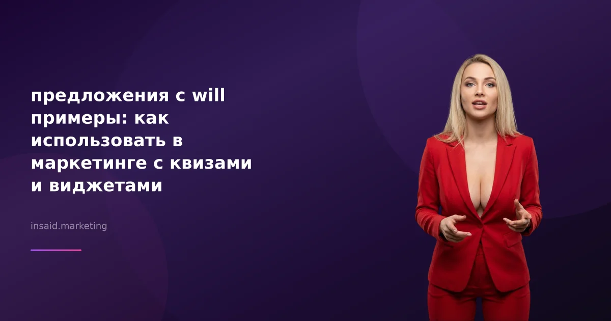 предложения с will примеры: как использовать в маркетинге с квизами и виджетами