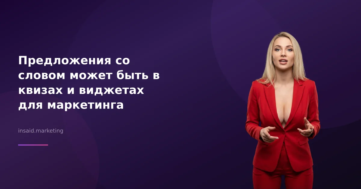Предложения со словом может быть в квизах и виджетах для маркетинга