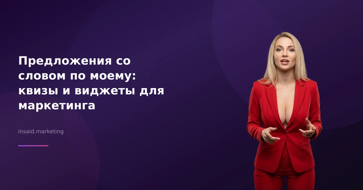 Предложения со словом по моему: квизы и виджеты для маркетинга