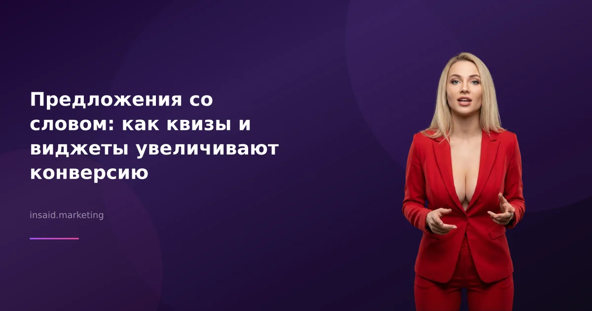 Предложения со словом: как квизы и виджеты увеличивают конверсию