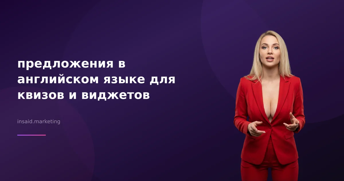 предложения в английском языке для квизов и виджетов