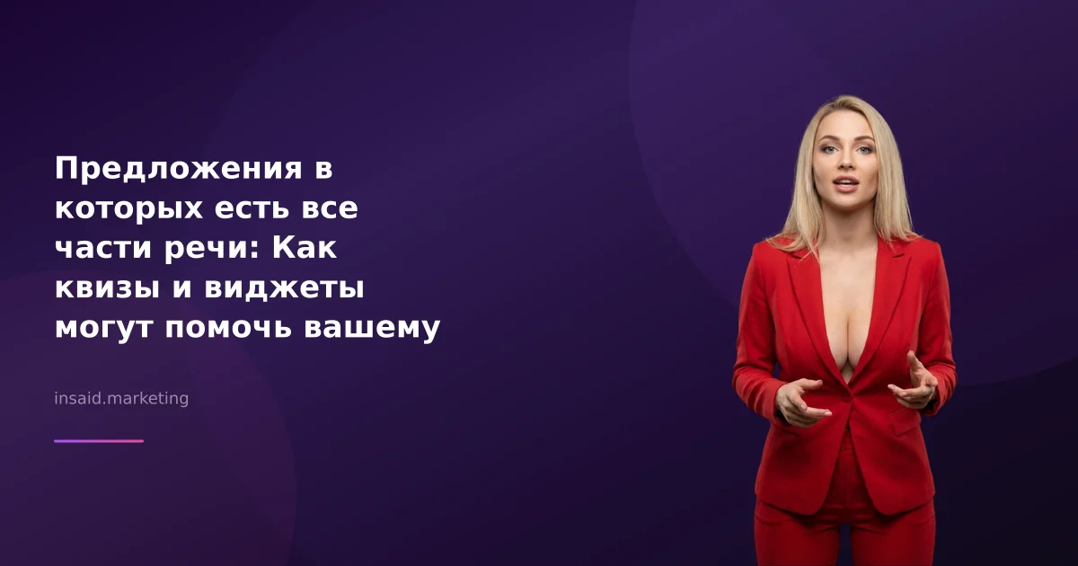 Предложения в которых есть все части речи: Как квизы и виджеты могут помочь вашему бизнесу