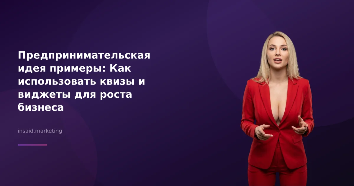 Предпринимательская идея примеры: Как использовать квизы и виджеты для роста бизнеса