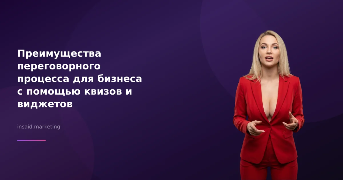 Преимущества переговорного процесса для бизнеса с помощью квизов и виджетов