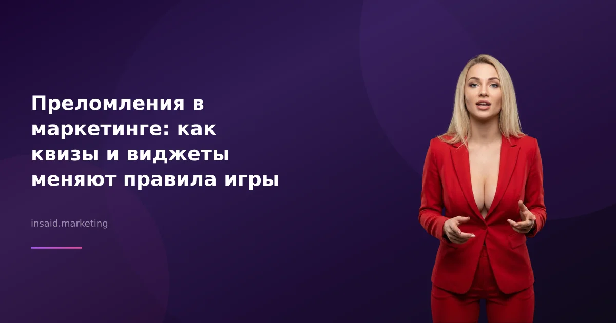 Преломления в маркетинге: как квизы и виджеты меняют правила игры