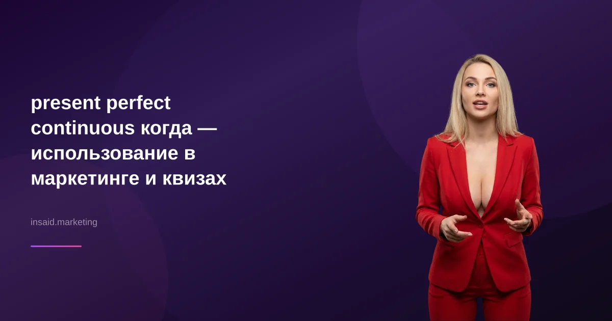 present perfect continuous когда — использование в маркетинге и квизах