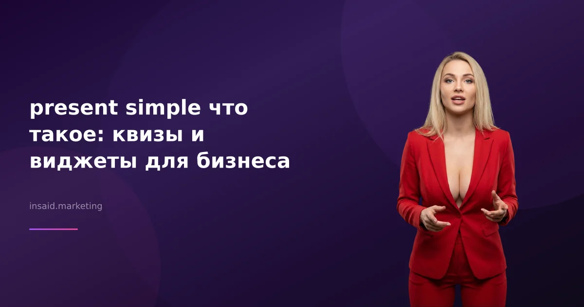 present simple что такое: квизы и виджеты для бизнеса