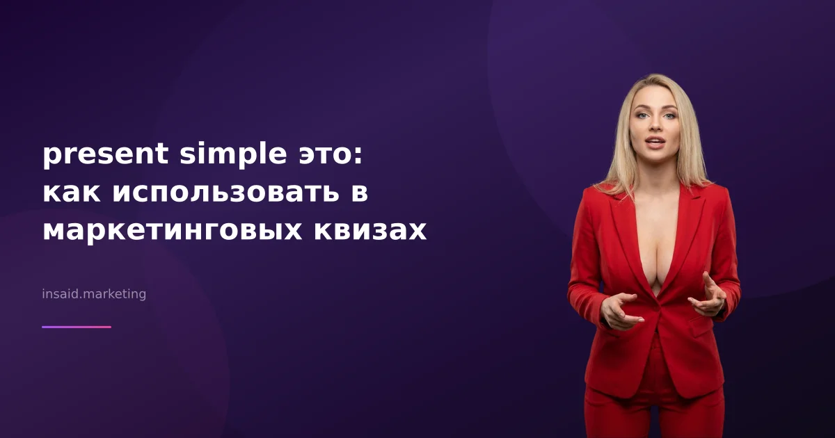 present simple это: как использовать в маркетинговых квизах