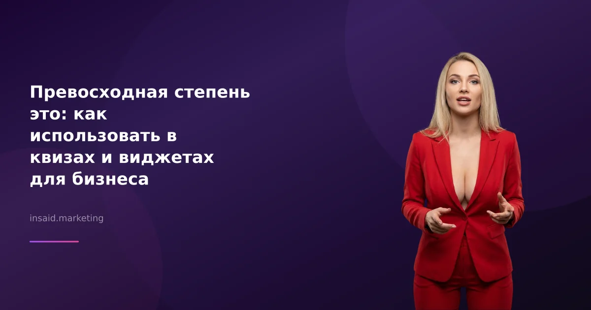 Превосходная степень это: как использовать в квизах и виджетах для бизнеса