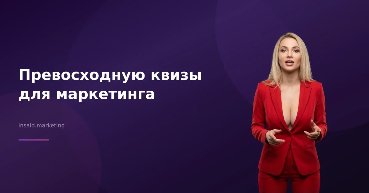 Превосходную квизы для маркетинга