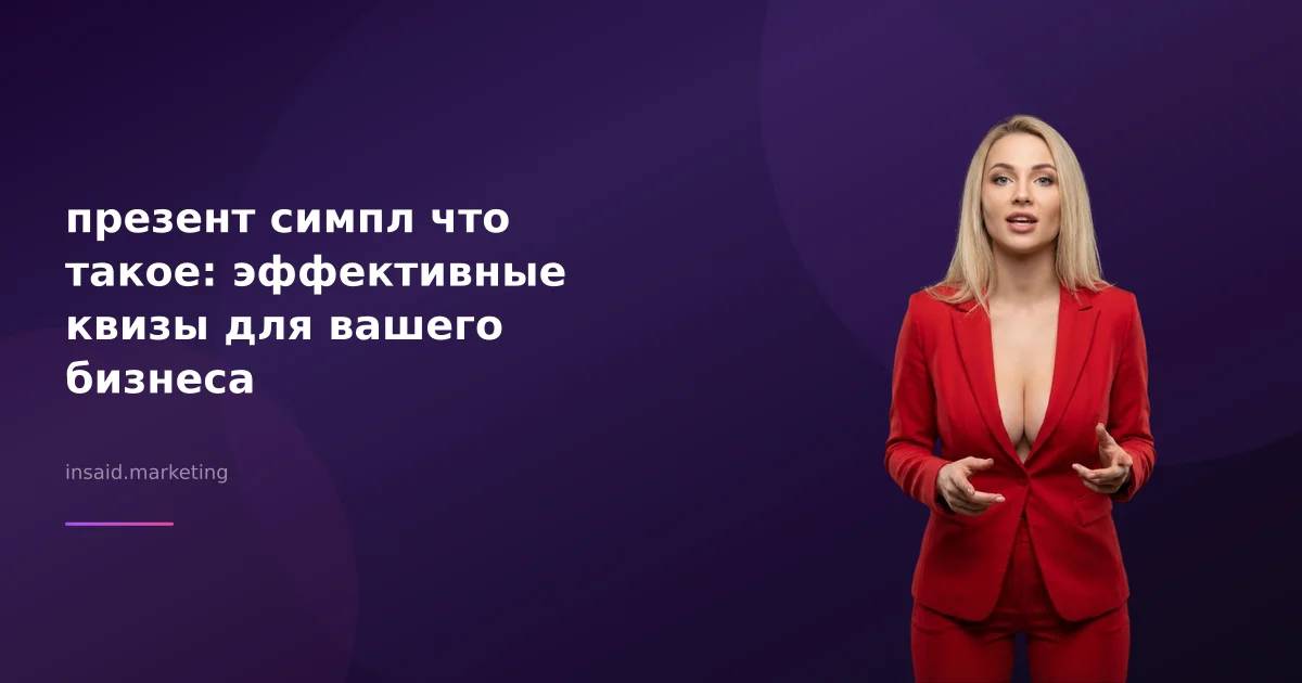 презент симпл что такое: эффективные квизы для вашего бизнеса