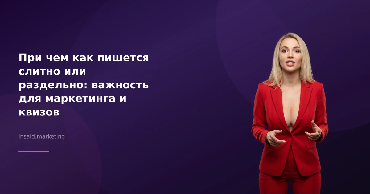 При чем как пишется слитно или раздельно: важность для маркетинга и квизов