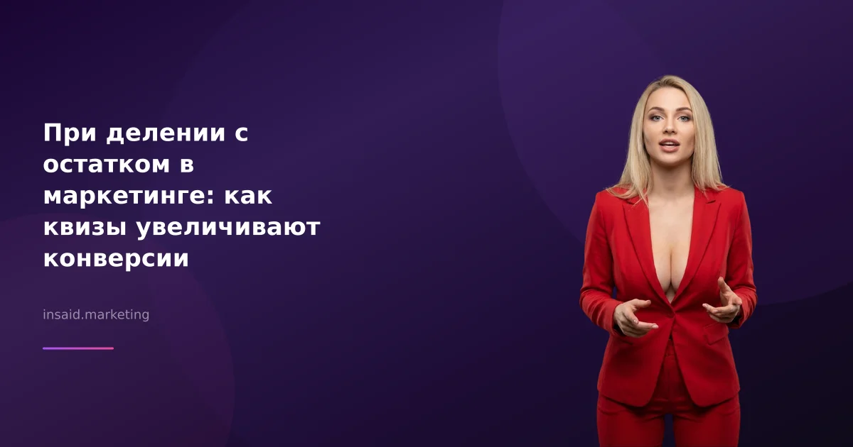 При делении с остатком в маркетинге: как квизы увеличивают конверсии