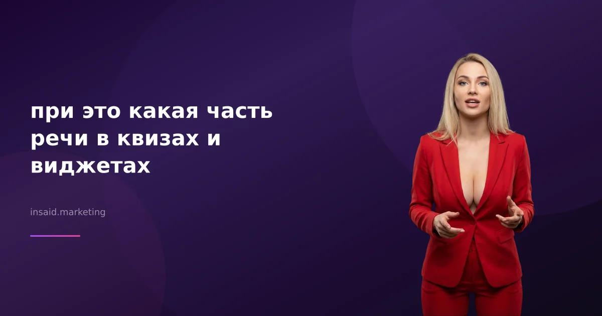 при это какая часть речи в квизах и виджетах