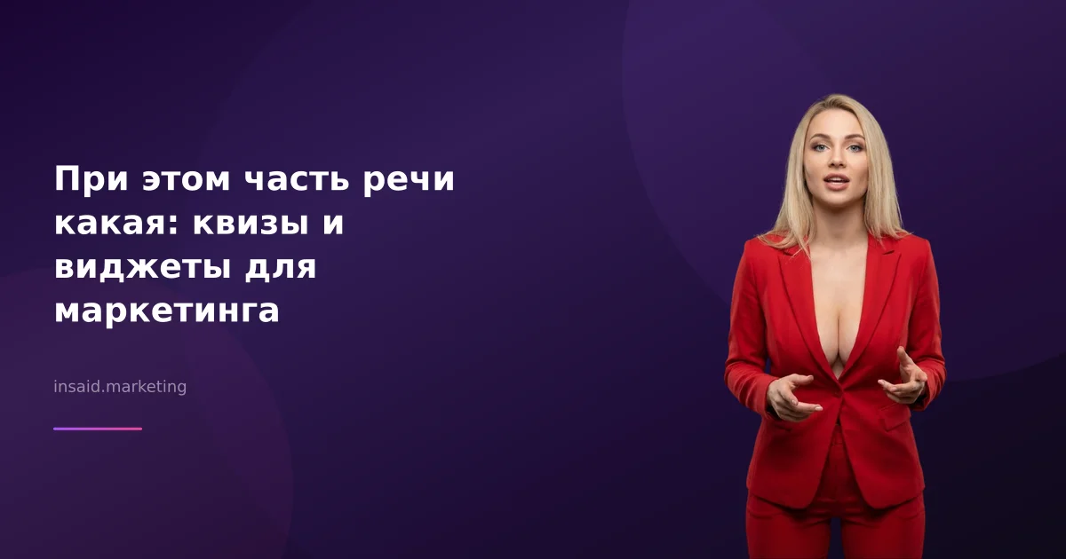При этом часть речи какая: квизы и виджеты для маркетинга