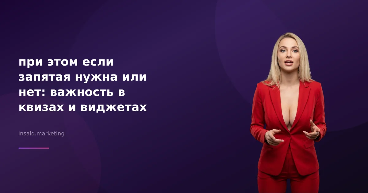 при этом если запятая нужна или нет: важность в квизах и виджетах