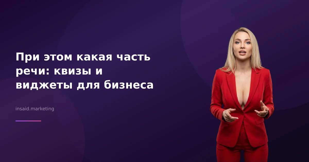При этом какая часть речи: квизы и виджеты для бизнеса
