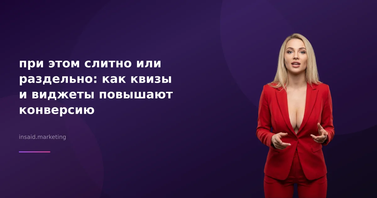 при этом слитно или раздельно: как квизы и виджеты повышают конверсию