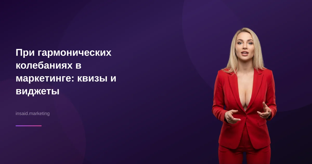 При гармонических колебаниях в маркетинге: квизы и виджеты