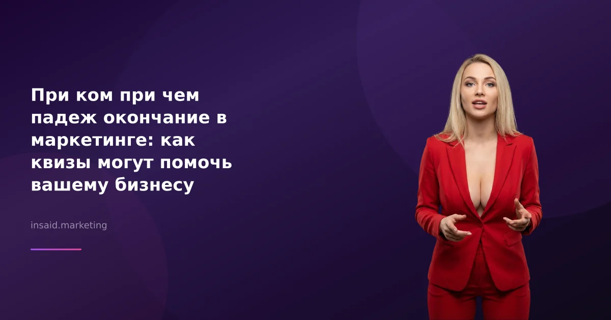 При ком при чем падеж окончание в маркетинге: как квизы могут помочь вашему бизнесу