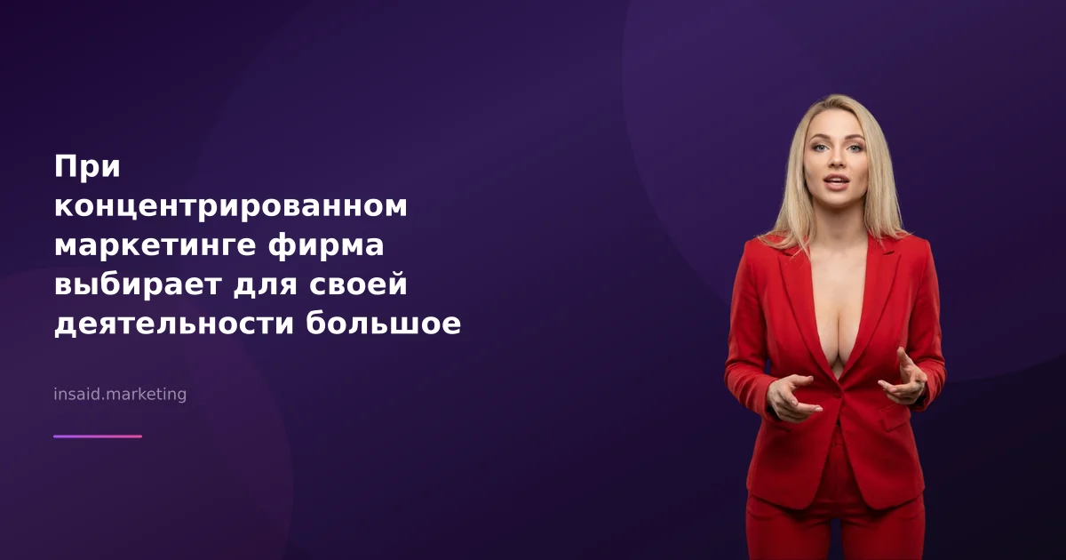 При концентрированном маркетинге фирма выбирает для своей деятельности большое число сегментов: как квизы и виджеты помогают в этом