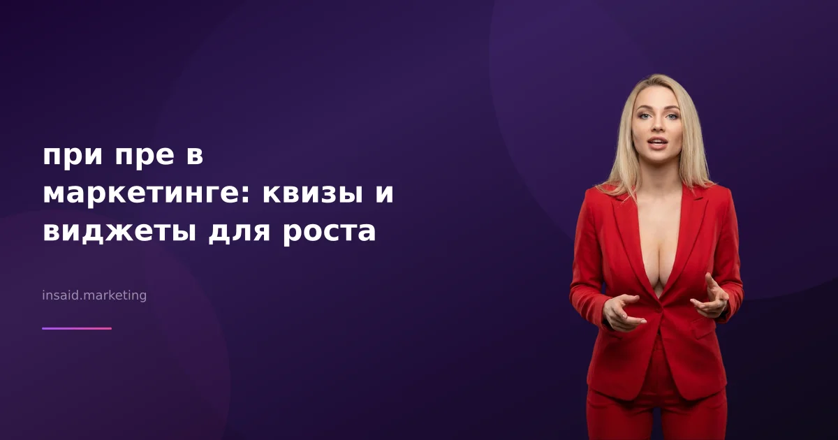 при пре в маркетинге: квизы и виджеты для роста