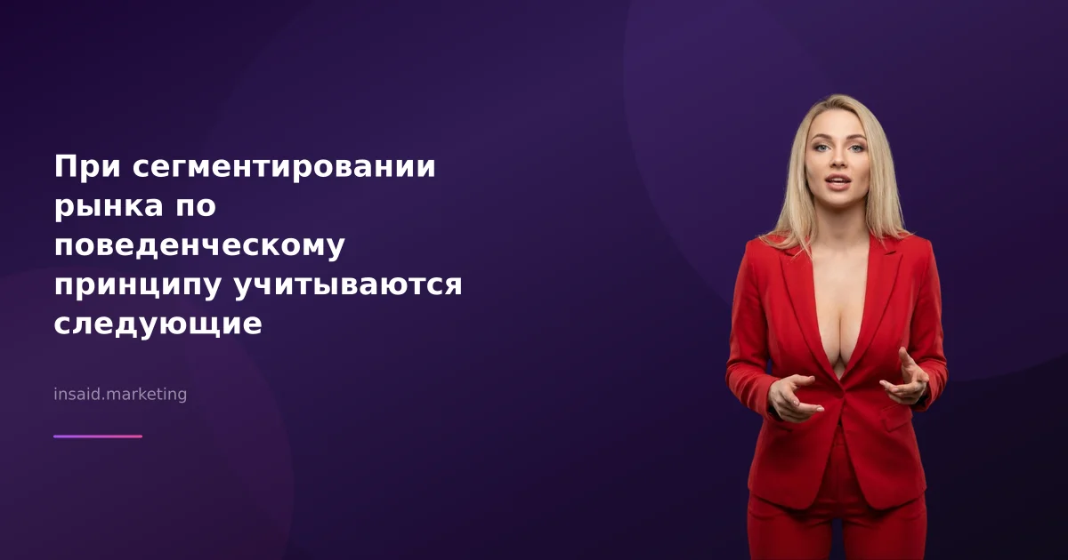 При сегментировании рынка по поведенческому принципу учитываются следующие переменные: квизы и виджеты для маркетинга