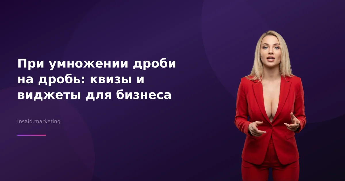 При умножении дроби на дробь: квизы и виджеты для бизнеса