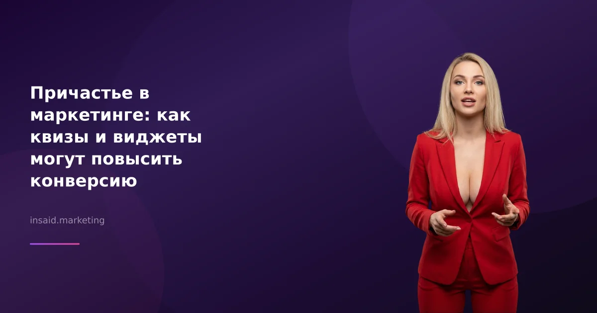 Причастье в маркетинге: как квизы и виджеты могут повысить конверсию