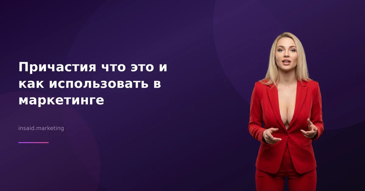 Причастия что это и как использовать в маркетинге